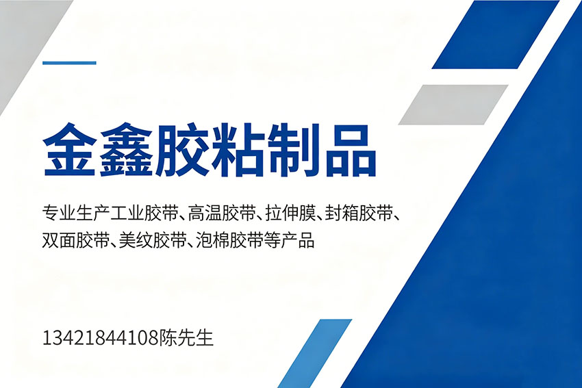 金鑫胶粘制品清远线上分站